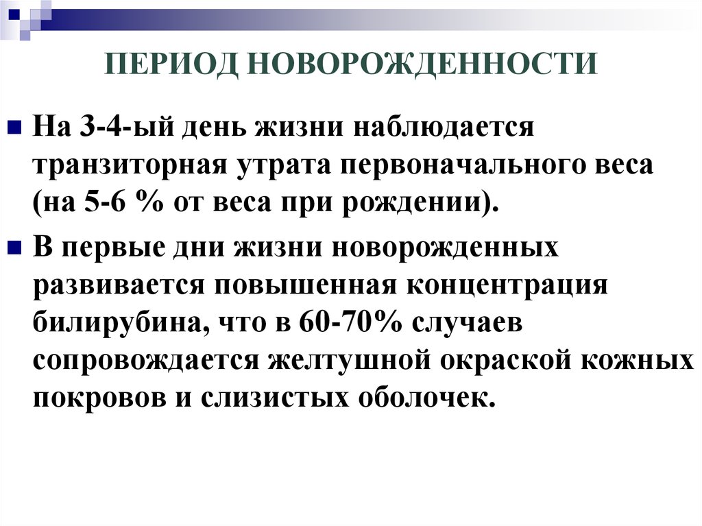 Новорожденность длится. Периоды новорожденност. Ранний период новорожденности. Период новорожденности сроки. Период новорожденности определяется сроком.