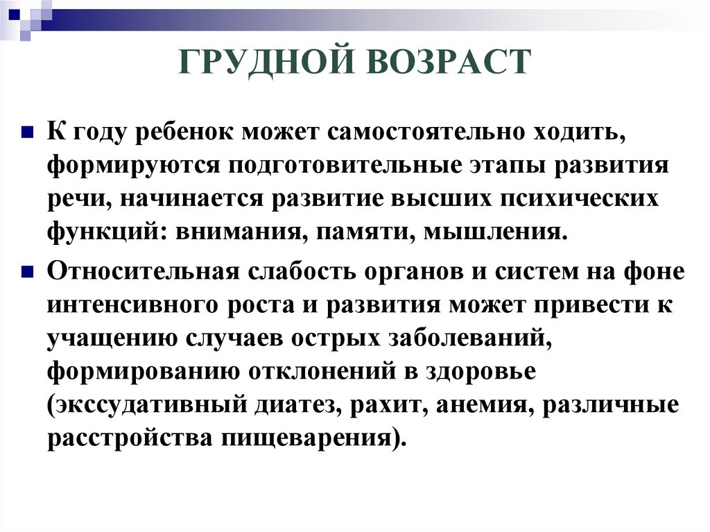 Возраст википедия. Грудной Возраст. Особенности грудного развития. Особенности развития грудного возраста. Грудной Возраст это определение.