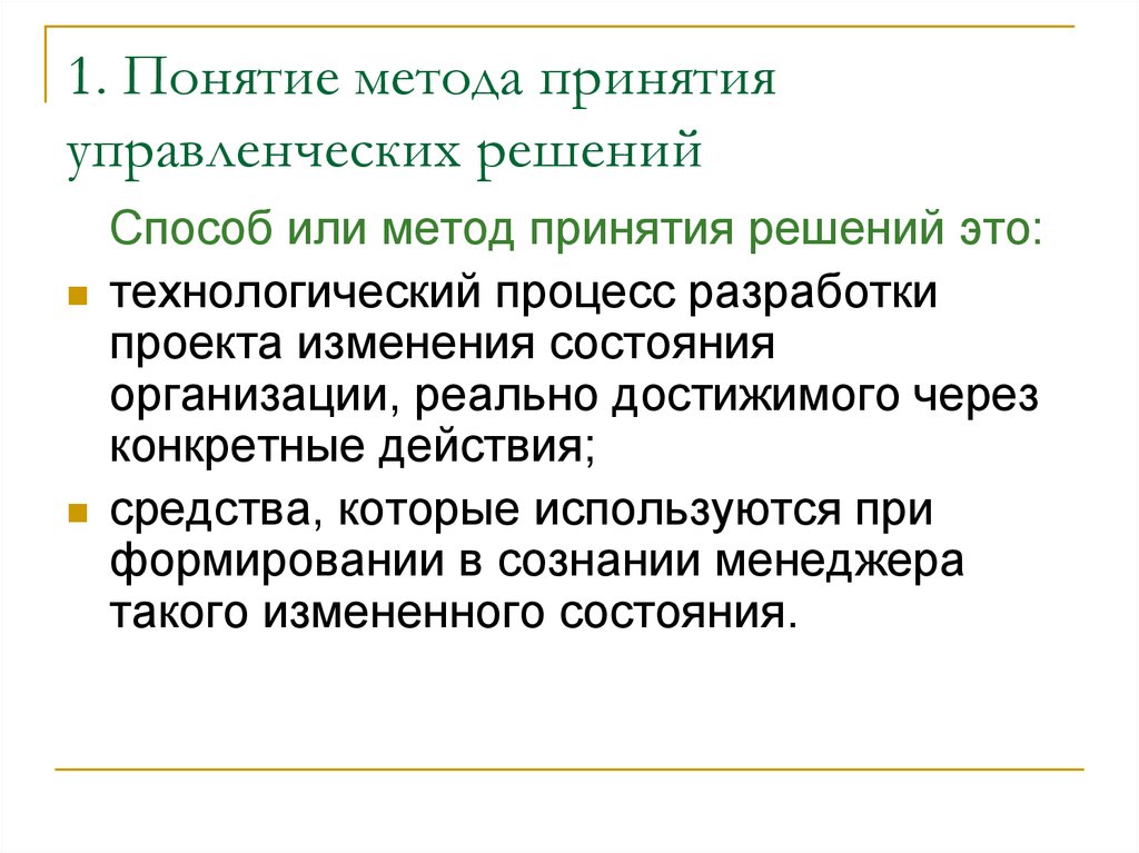 Содержание понятия технология. Способы принятия управленческих решений. Алгоритм принятия управленческих решений. Понятие метода управленческих решений. Понятие метод.