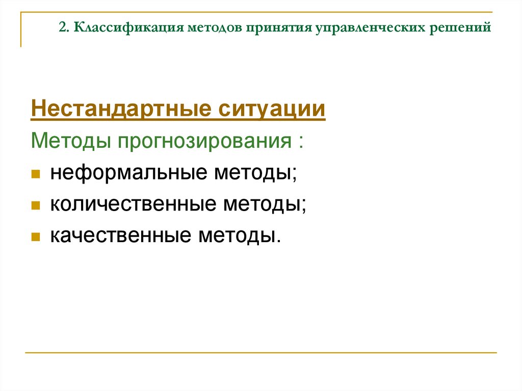 Неформальное решения. Неформальные методы прогнозирования. Методы прогнозирования управленческих решений. Неформальные методы принятия решений. Количественные методы прогнозирования.