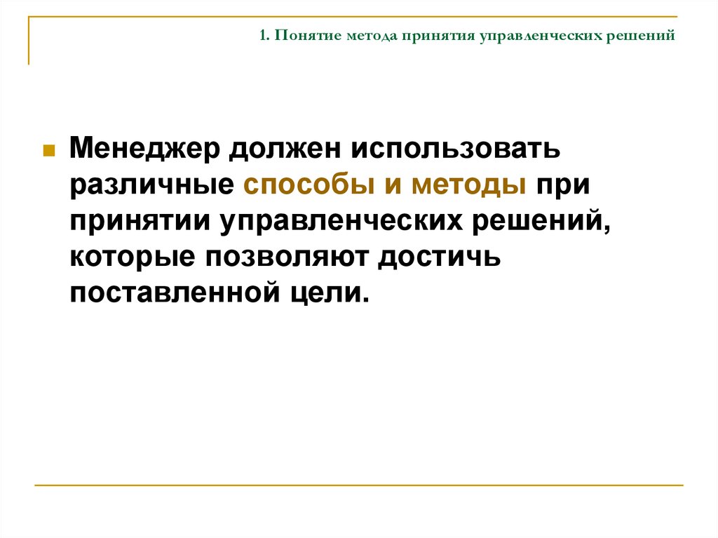 Методы концепции. Метод принятия управленческого решения: метод «деловая игра». Деловые игры в принятии управленческих решений. Понятие среды принятия управленческих решений.