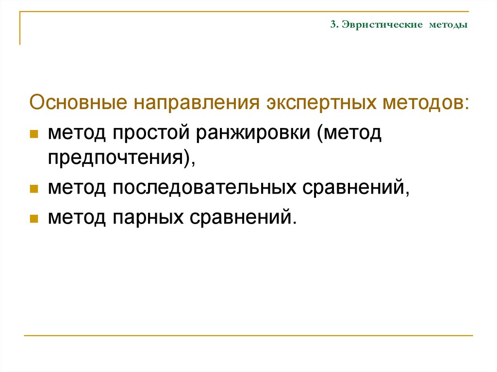 Проблемно эвристический метод. Эвристические методы основы. Метод последовательных предпочтений. Метод последовательных сравнений. Эвристическая модель.