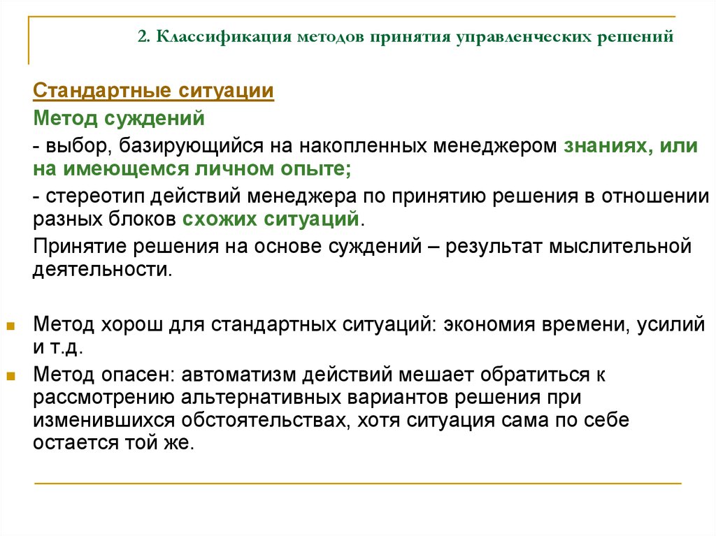 Метод суждений. Методы принятия решений. Классификация методов принятия управленческих решений. Основные методы принятия решений. Методы принятия решений в организации.