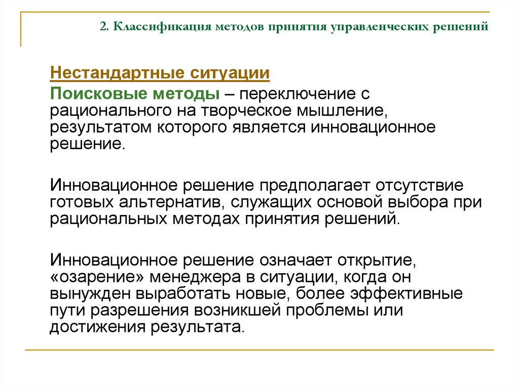 Технология принятия. Методы принятия нестандартных решений. Креативные методы принятия нестандартных решений это. Методы принятия решения в стандартных и нестандартных ситуациях. Нестандартные управленческие решения.