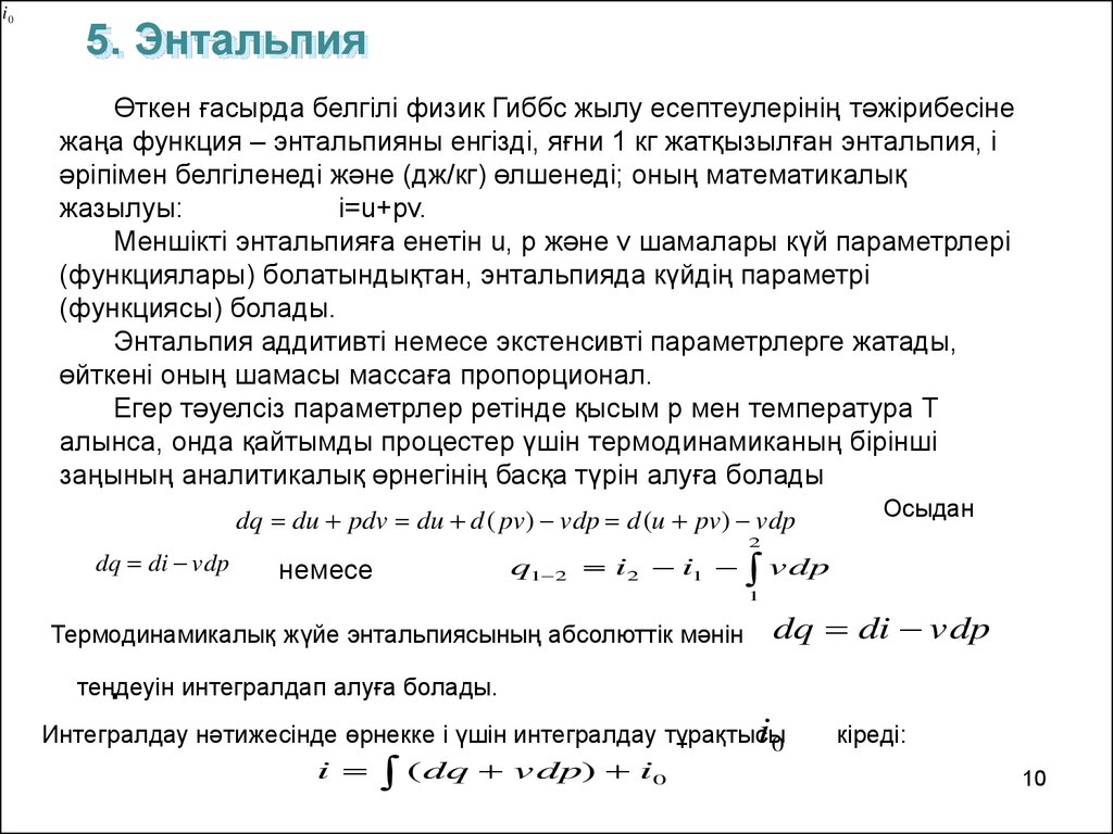 Энтальпия системы определяется. Энтальпия расчетные формулы. Энтальпия и Удельная энтальпия. Удельная энтальпия формула. Энтальпия воды формула.