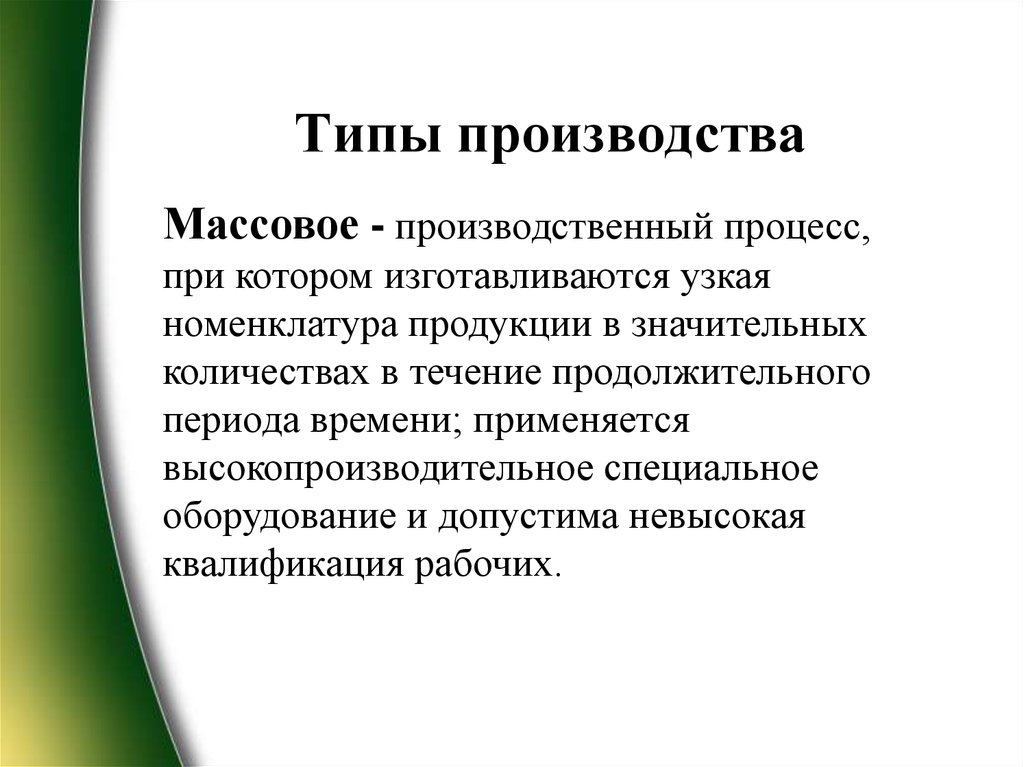 Виды производителей. Узкая номенклатура продукции это. Массовое производство типы процессов. Номенклатура продукции при серийном производстве. Тип производства узкой номенклатуры.