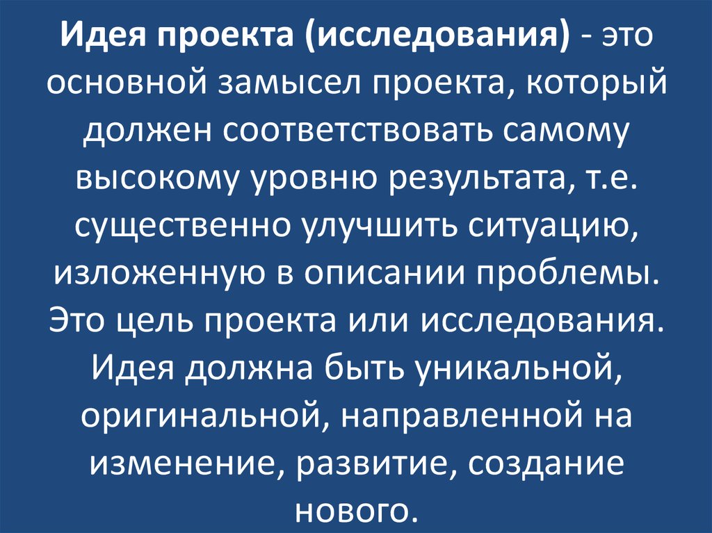 Распространяемая идея. Идея проекта. Идея исследования это. Идея проекта пример. Основная идея проекта.