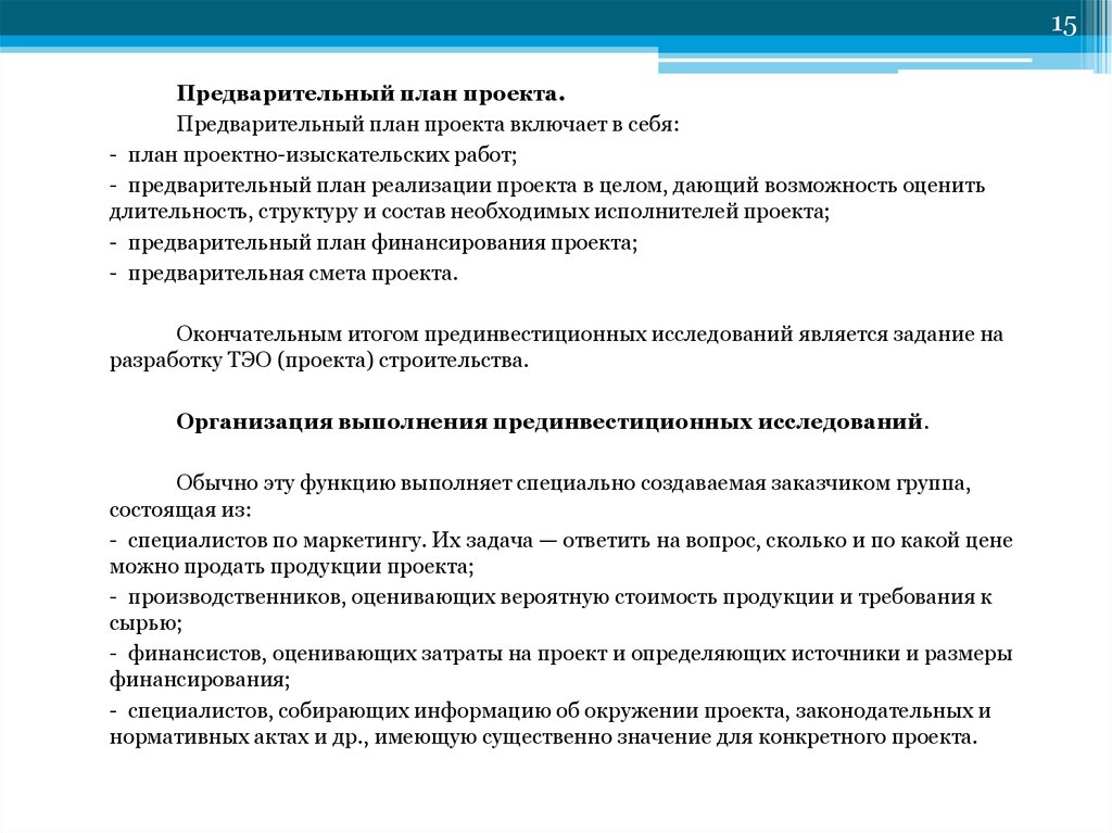 Предварительное планирование. Предварительный план проекта. Предварительный проект это. Проектно-изыскательские работы включают в себя. Что представляет собой план проекта.