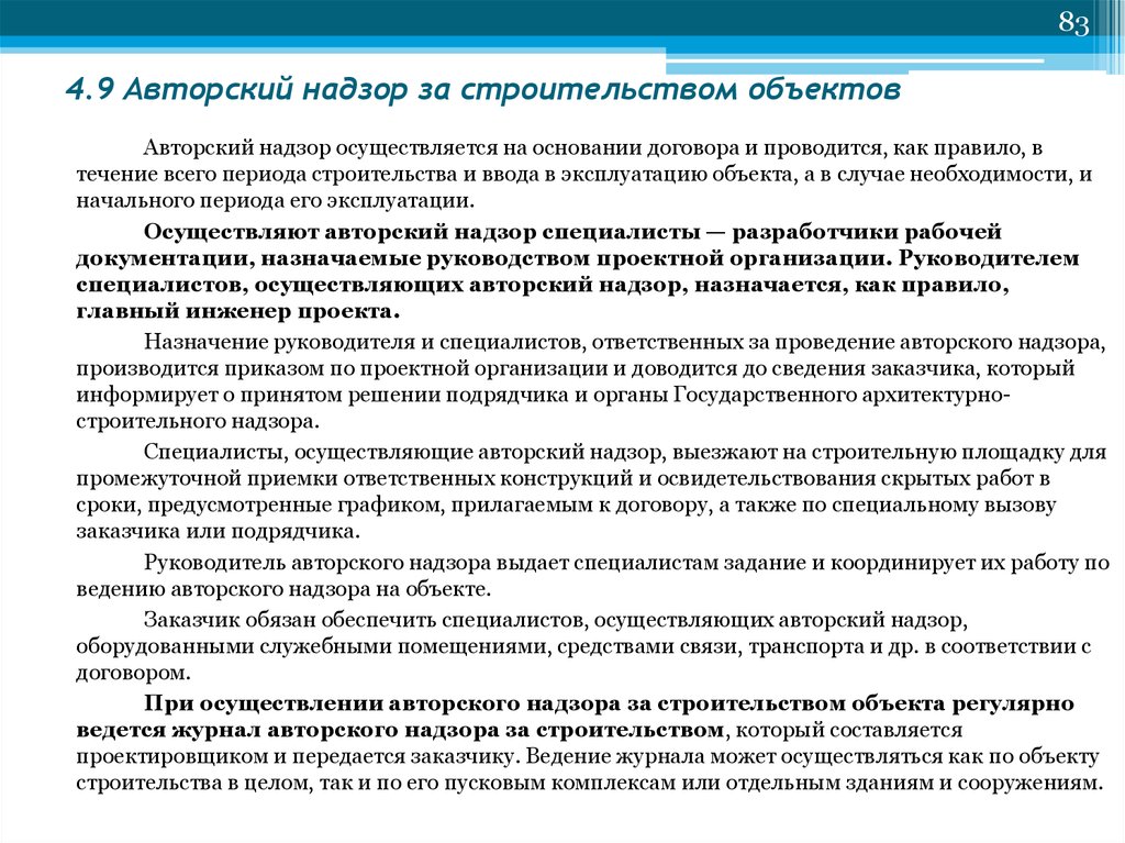 В чем заключается авторский надзор за осуществлением проекта