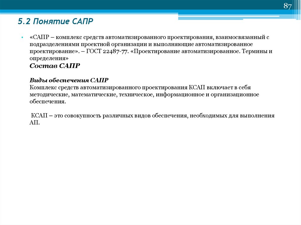 Понятие специального административно правового режима. Комплекс средств САПР. Понятие САПР. Организационное обеспечение САПР. Специальные административно-правовые режимы понятие.