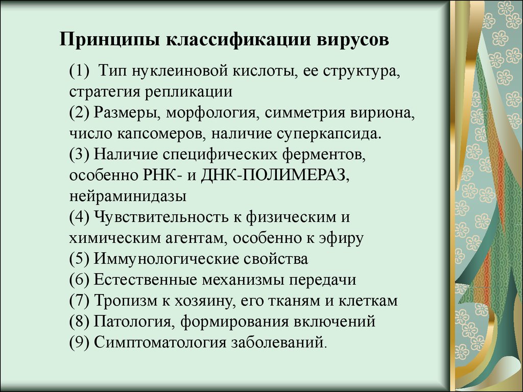 Морфология и физиология вирусов. Современные принципы классификации вирусов. Вирусы. Принципы классификации, морфология и структура вирионов. Вирусы. Принципы классификации, морфология вирионов.. Принципы систематики вирусов.