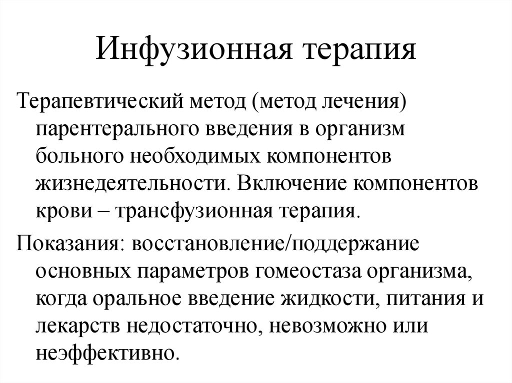 Контроль инфузионной терапии. Инфузионная терапия. Инфузионный способ введения. Инфузионная терапия Введение. Инфузионный метод введения это.