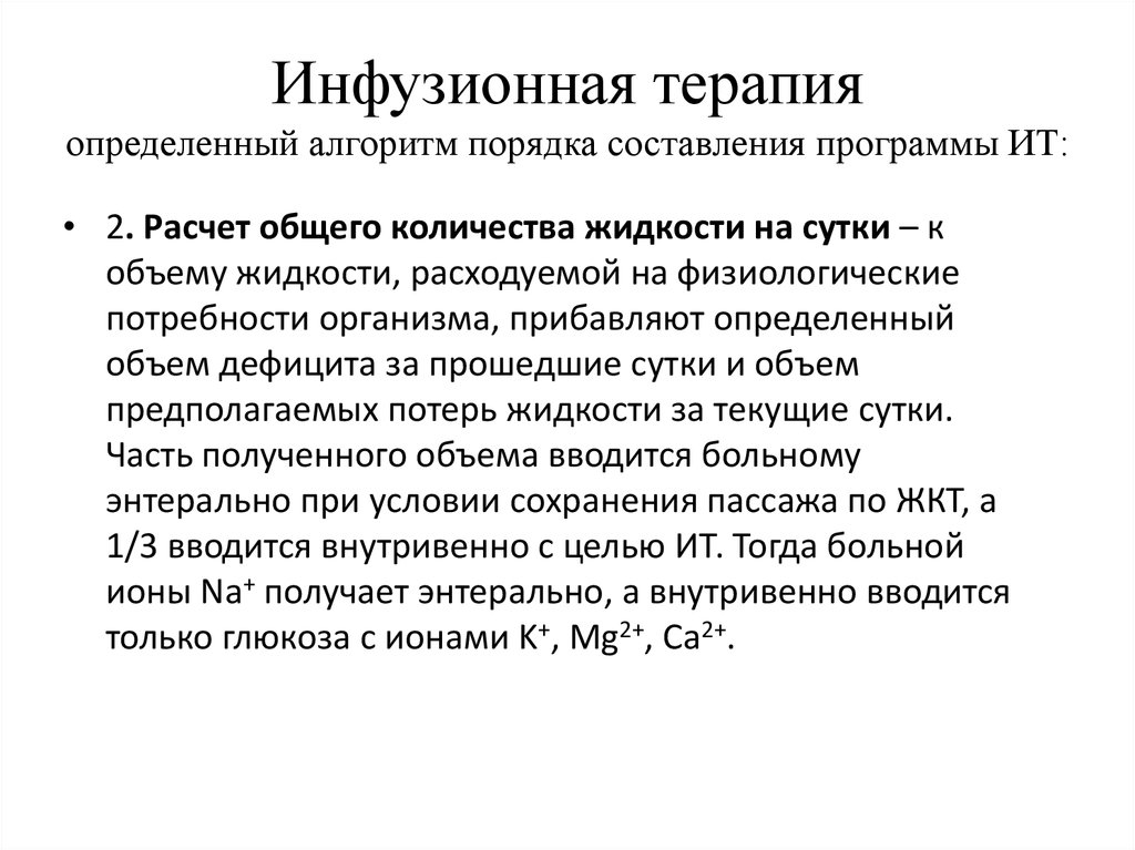 Карта расчета инфузионной терапии и парентерального питания