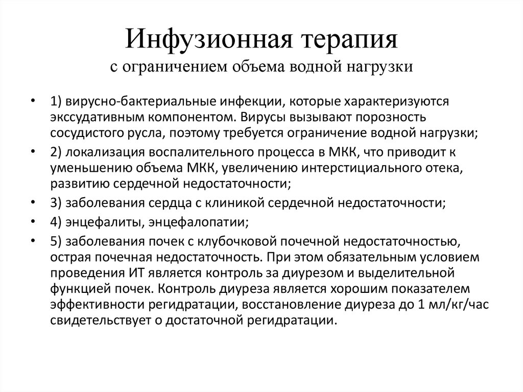 Контроль инфузионной терапии. Показаниями для инфузионной терапии при пневмонии. Инфузионная терапия при почечной недостаточности. Показатели эффективности инфузионной терапии. Объем инфузионной терапии.