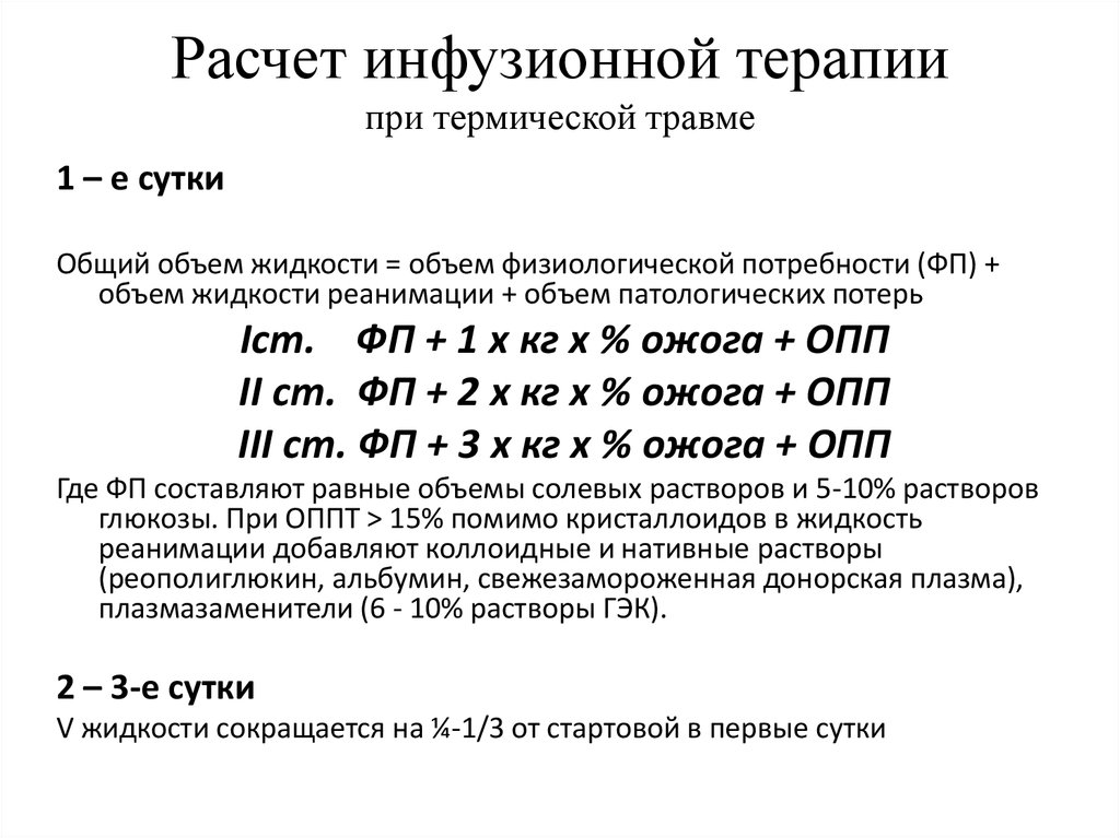 Инфузия 4 4. Формула объема инфузионной терапии при ожогах. Формула расчета инфузионной терапии при ожогах. Объем инфузионной терапии при ожогах. Расчет инфузионной терапии при ожогах.