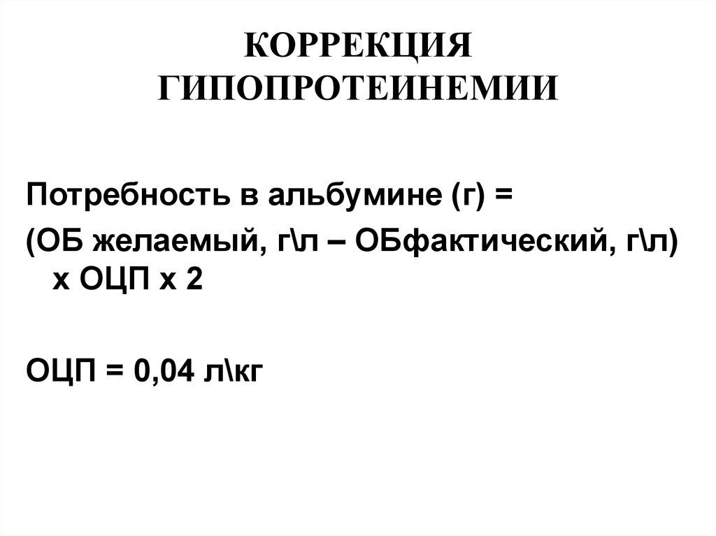 Гипопротеинемия причины. Коррекция гипопротеинемии. Причины гипопротеинемии. Относительная гипопротеинемия. Степени тяжести гипопротеинемии.