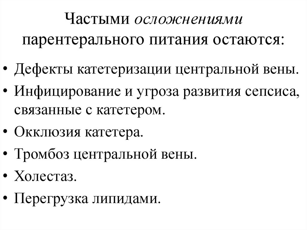 Частое осложнение. Осложнения при парентеральном питании. Парентеральное питание возможные осложнения. Осложнения парентерального питания. Осложнения при применении парентерального питания..