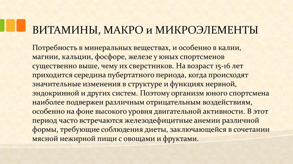 Макро и микронутриенты