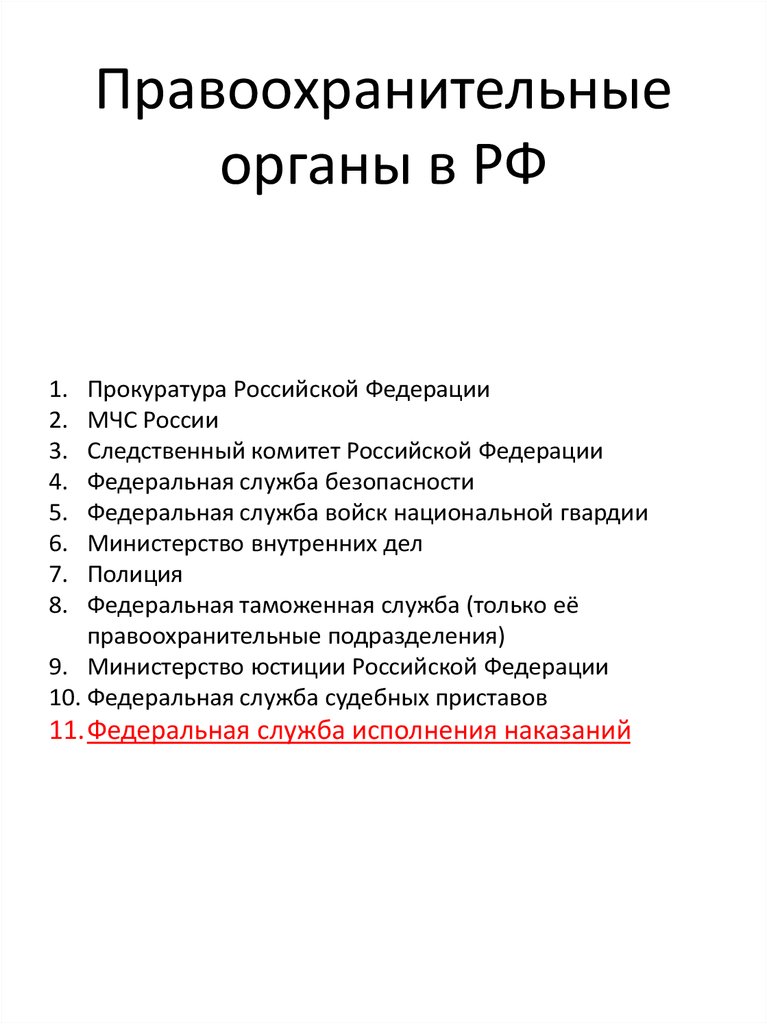 К правоохранительным органам относятся. Перечень правоохранительных органов. Аяписок правоохранительных органов.