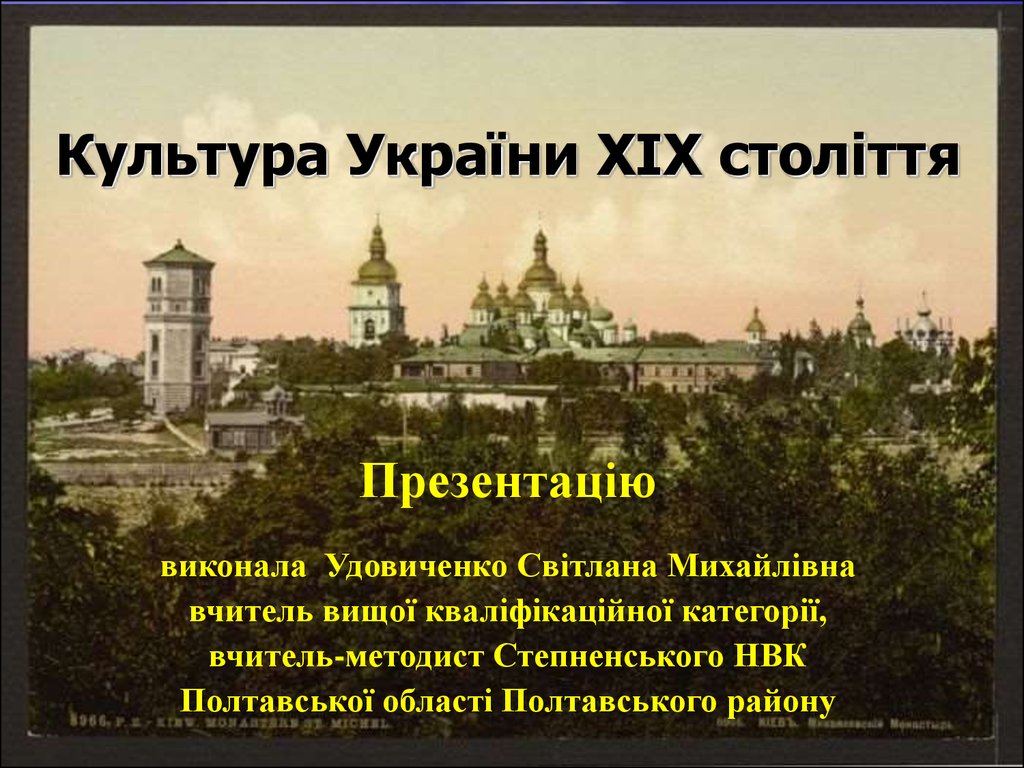 Культура України ХІХ століття