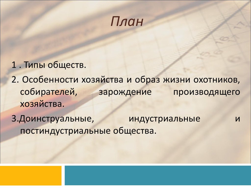 Типы общества. Типы обществ план. Исторические типы общества план. Сложный план типы обществ. Типология обществ план.