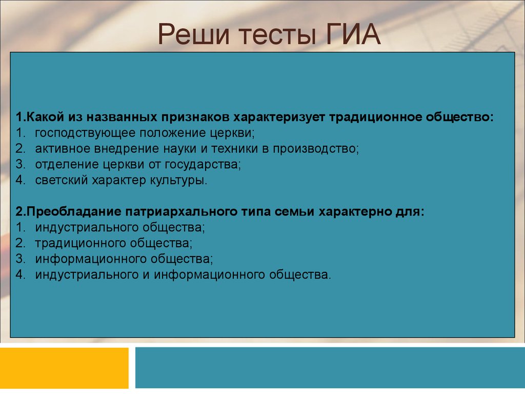 В традиционном обществе ведущую роль