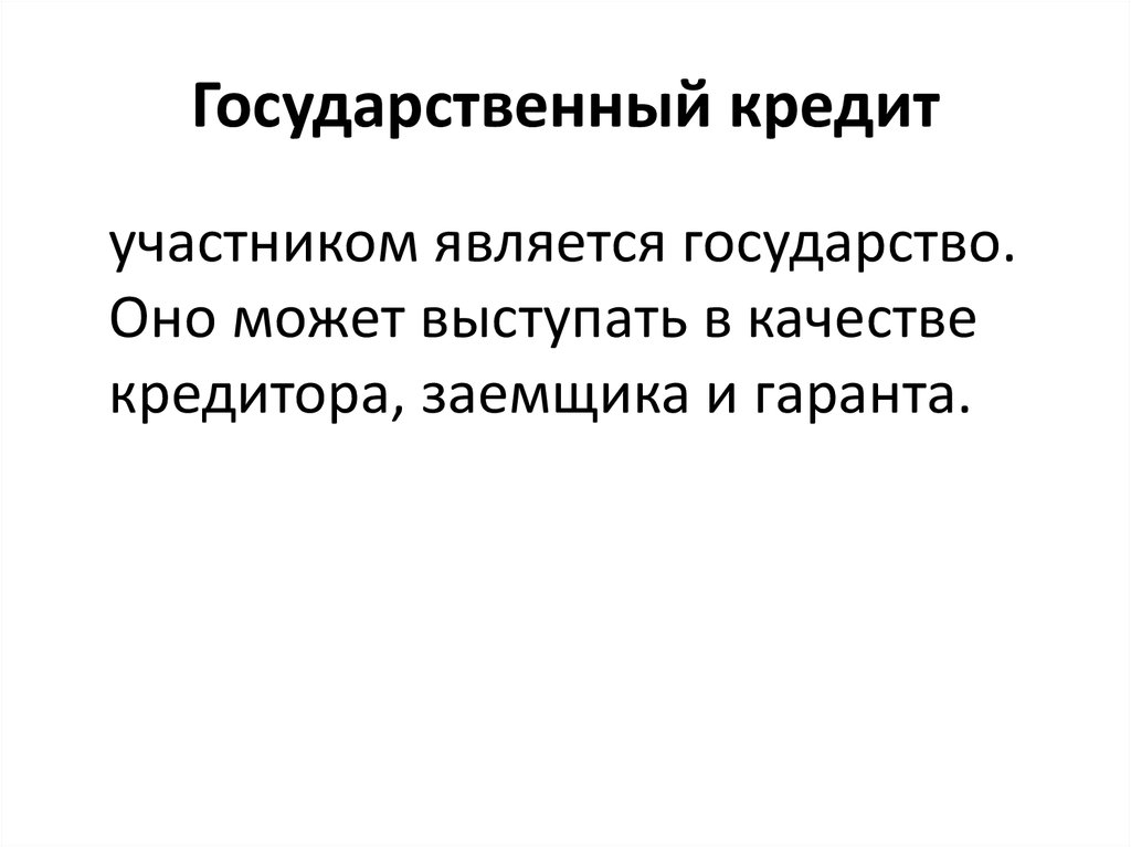 Государственный кредит тест. Государственный кредит. Участники ссуды. Участники кредита. Кто может выступать в качестве кредиторов и заемщиков?.