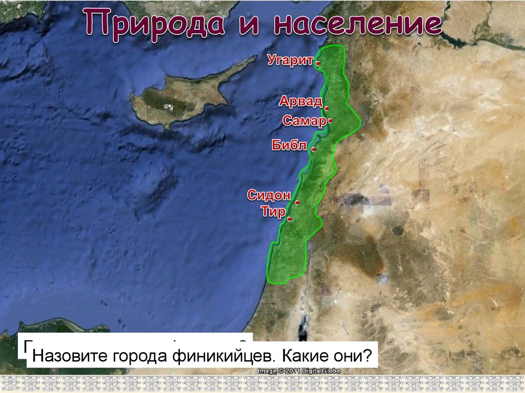 Где расположены библ сидон и тир. Города тир и Сидон на карте. Библ Сидон тир. Города библ Сидон и тир на карте. Город тир на карте.