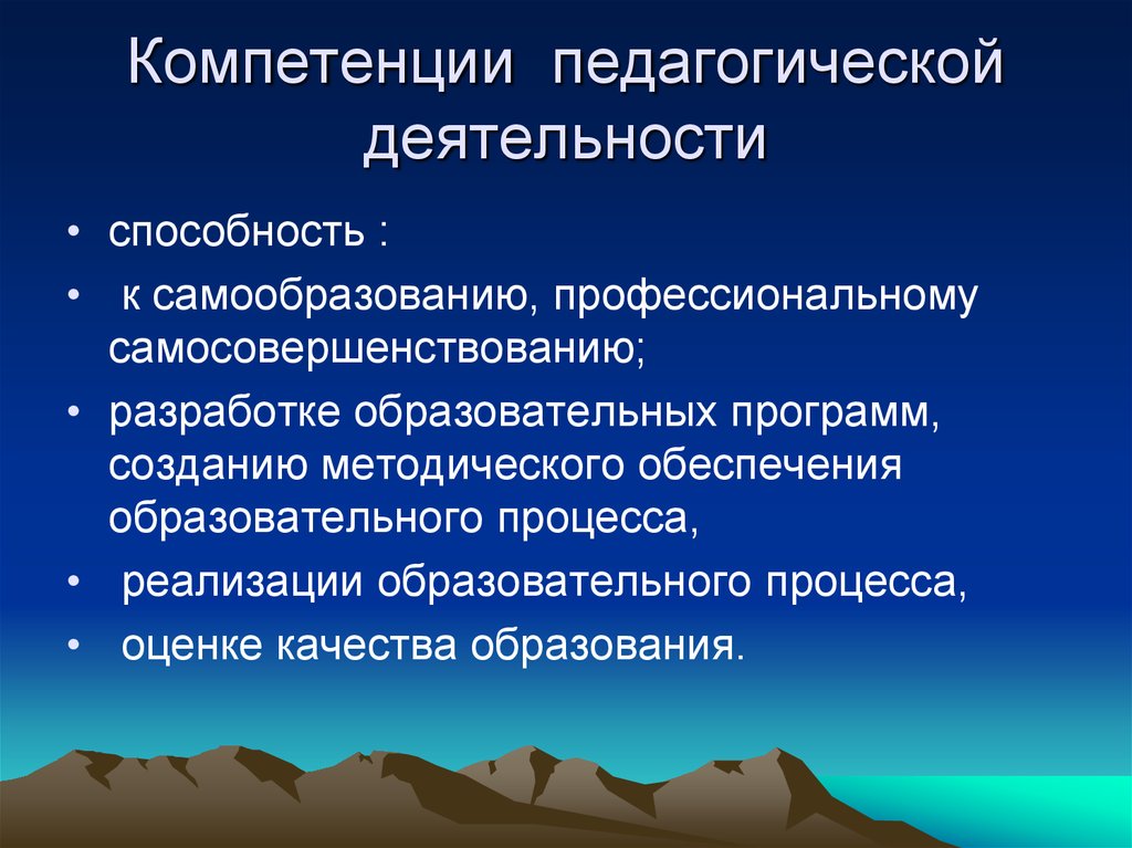 Педагогическая компетентность. Компетенции в педагогической деятельности. Компетенция это в педагогике. Компетенция это в педагогике определение. Профессиональные компетенции педагогической деятельности.