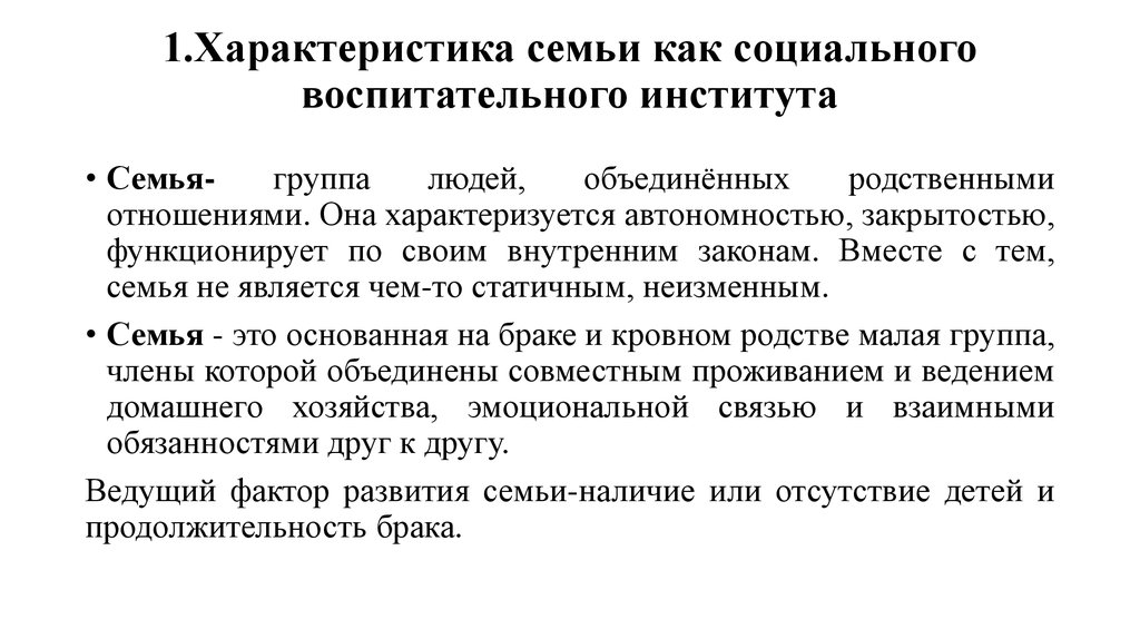 Семья воспитательный институт. Характеристика социального института семьи. Параметры семьи как социального института. Семья как социальный институт и субъект воспитательного процесса. Соц институт семья характеристика.