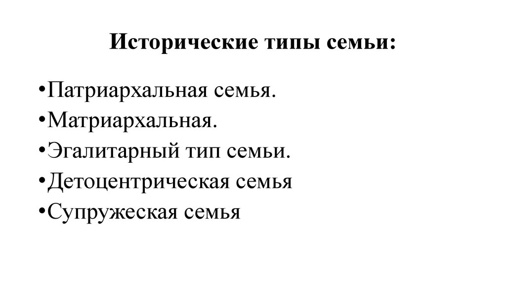 Эгалитарный тип семейных отношений. Исторические типы семьи. Исторические типы семейных взаимоотношений. Исторические типы семьи и брака. Типы семей исторически.