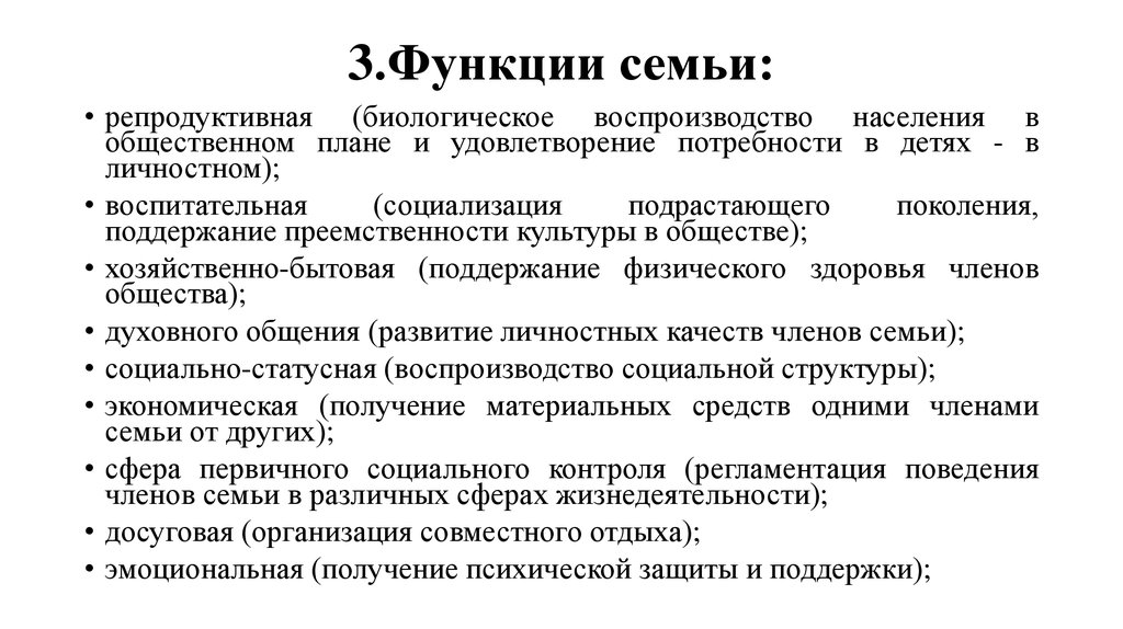 Функция семью