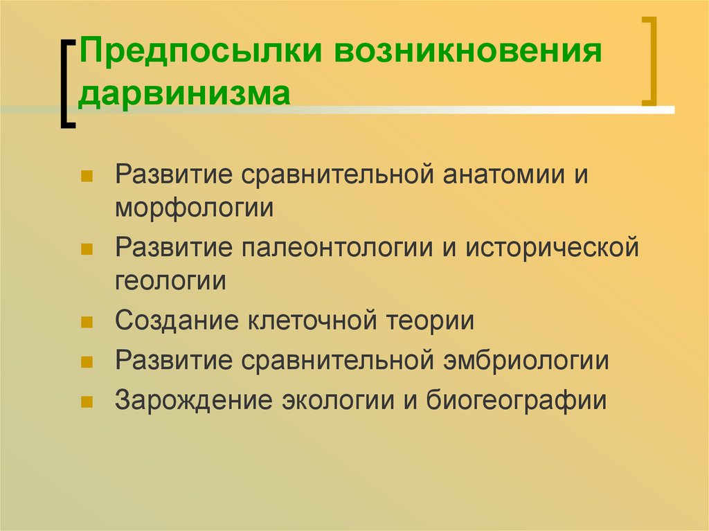 Причины возникновения классов. Предпосылки возникновения дормонидма. Предпосылки возникновения дарвинизма. Социально экономические предпосылки дарвинизма. Естественно научные предпосылки дарвинизма.