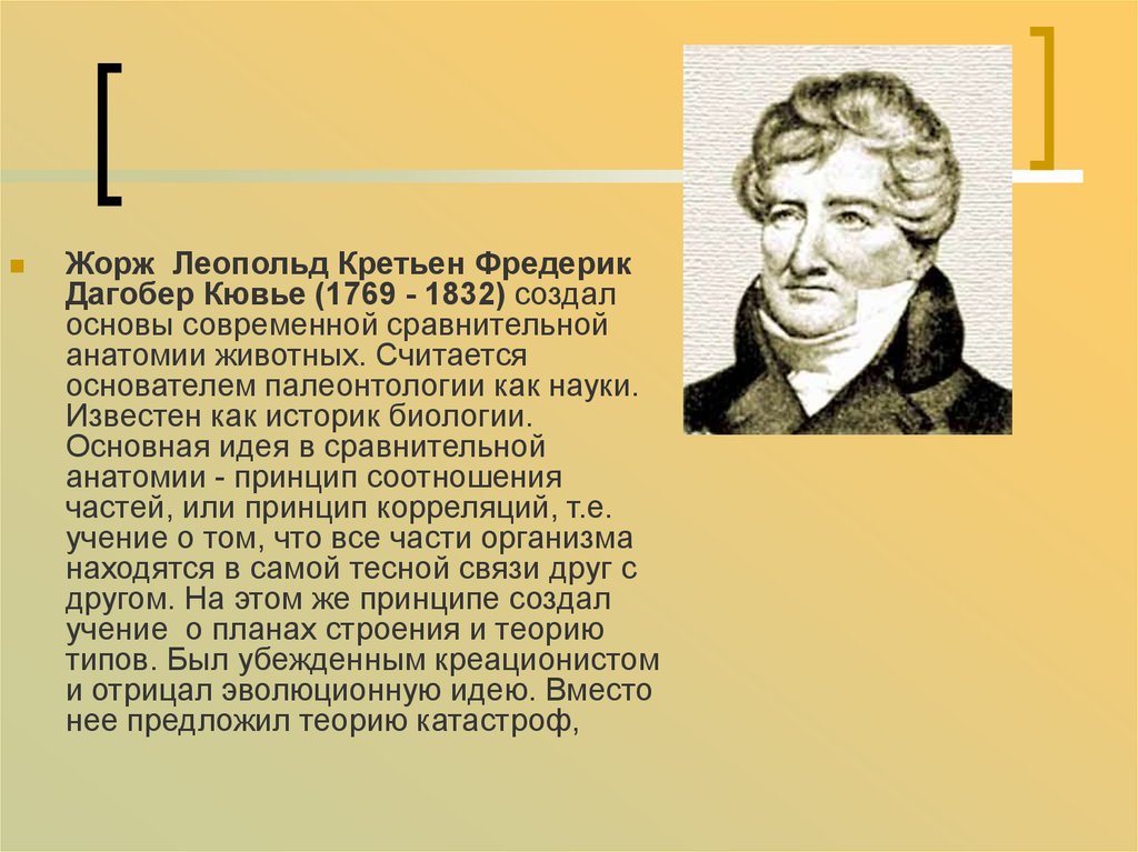 Жорж Леопольд Кювье. Эволюционные идеи Кювье. Каких ученых справедливо считают предшественниками дарвинизма.