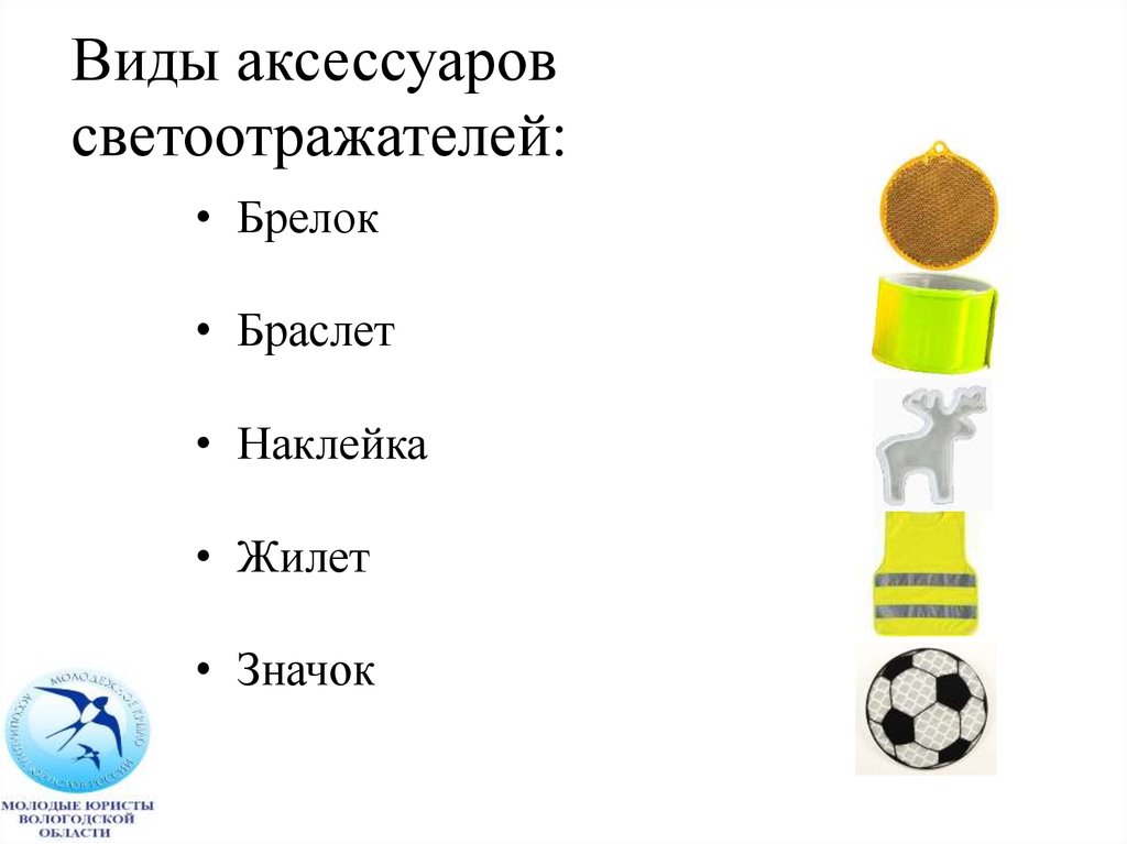 Использование светоотражающих элементов - презентация онлайн