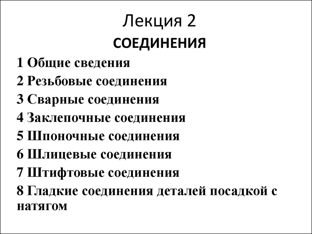 Соединения. Резьбовые, сварные, заклепочные, шпоночные, шлицевые,  штифтовые, гладкие соединения - презентация онлайн