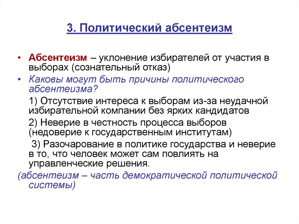 Раскройте смысл понятия политическая. Политический абсентеизм. Причины политического абсентеизма. Абсервацизм политический. Причины абсентеизма.