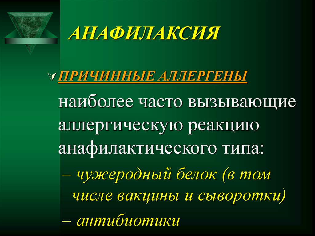 Антибиотик часто вызывающий аллергическую реакцию. Анафилактический ШОК чаще вызывают аллергены. Антибиотик наиболее часто вызывающий аллергическую реакцию. Анафилаксия иммунология. Антибиотик чаще вызывающий аллергическую реакцию.