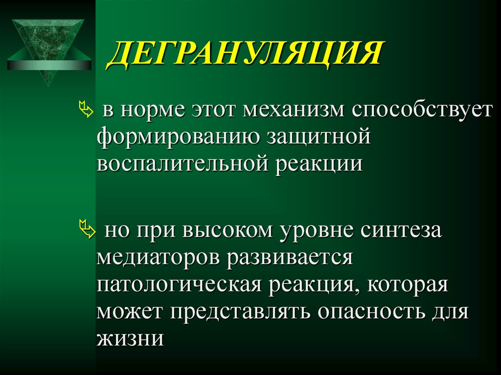 Механизмы способствуют. Дегрануляция это. Механизм дегрануляции. Дегрануляция клеток. Реакция дегрануляции.