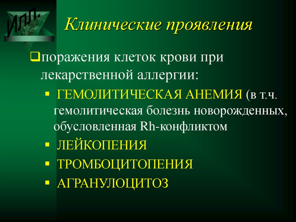 Этиология аллергических реакций. Понятия об аллергенах.. Как проявляется гиперчувствительность к лекарству.