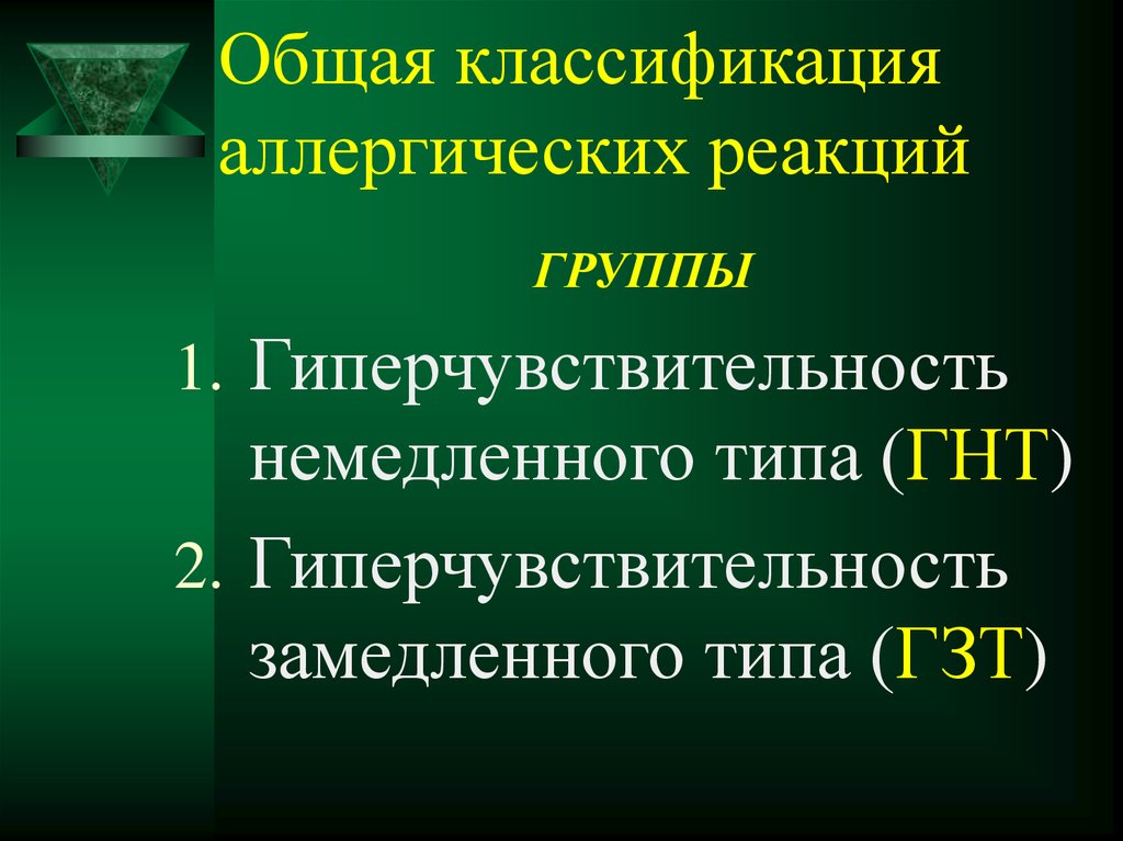 Классификация аллергических реакций. Классификация гиперчувствительности немедленного типа. Классификация реакций немедленного типа. Гиперчувствительность замедленного типа классификация. Классификация аллергических реакций замедленного типа.