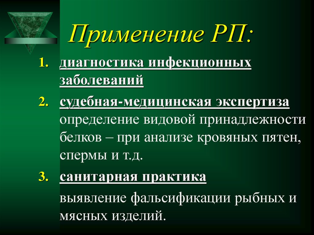 Использование диагностика. Использование в диагностике заболеваний. РП применение. Диагностика заболеваний это определение. Применение РП микробиология.