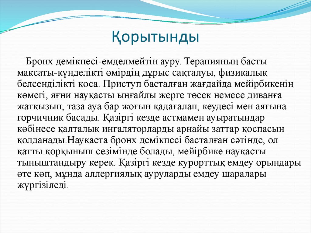 Балалардағы бронх демікпесі презентация