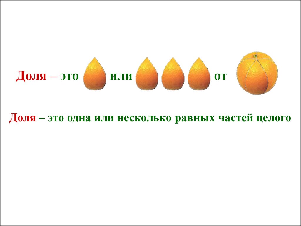 Доли либо долей. Доля это одна или несколько равных частей целого. Доля. Доля это из равных частей целого. Доля это одна из равных частей целого.