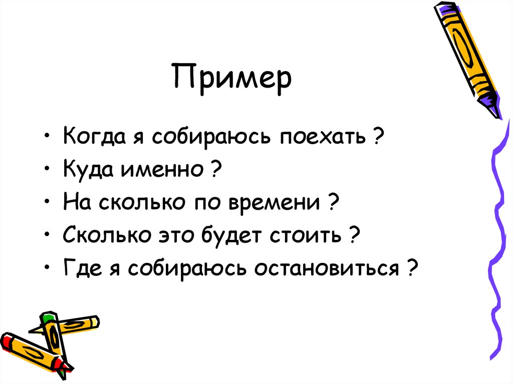 Где именно. Когда примеры. Где именно примеры. Предложения с куда куда именно. Кто именно как где именно куда.