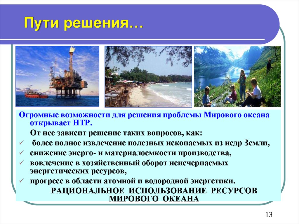 Пути решения ресурсов мирового океана. Пути решения загрязнения мирового океана таблица. Пути решения загрязнения мирового океана. Решение проблем мирового океана. Экологическая проблема загрязнение мирового океана пути решения.