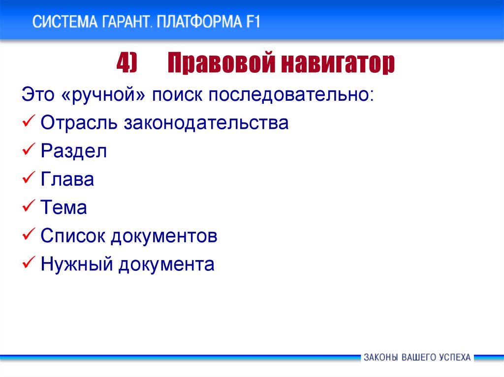 Правовой гарант. Система Гарант презентация. Правовой навигатор Гарант. Структура спс Гарант. Спс Грант правовой новигатор.