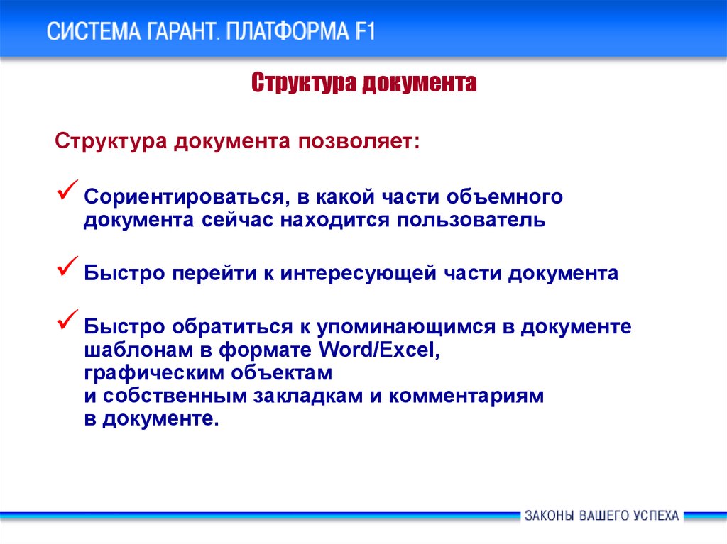 Справочная правовая система Гарант. Структурные части документа. Документ как система структура документа. Структура спс.