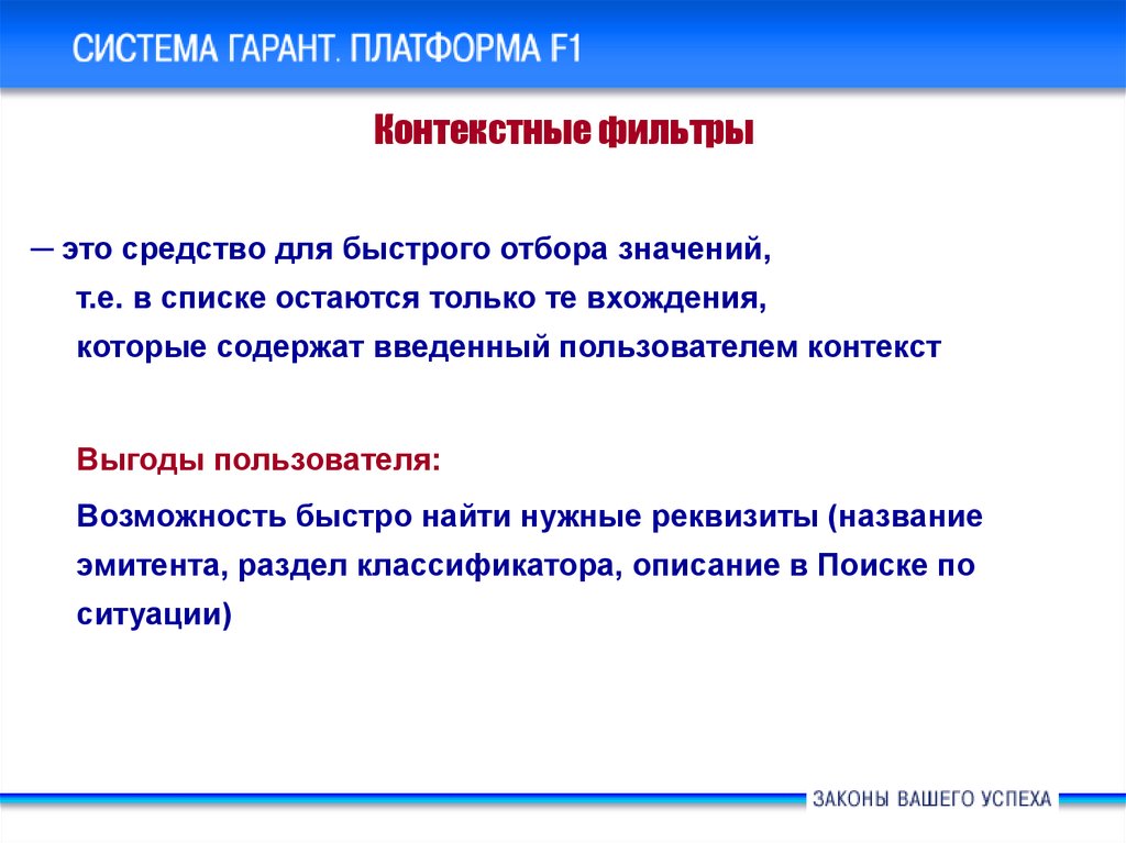 Виды контекстного поиска. Контекстный фильтр. Система Гарант презентация. Контекстный фильтр Гарант. Контекстные системы поиска.