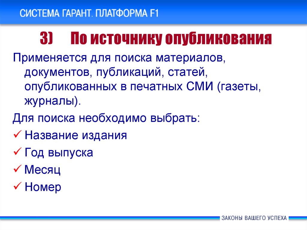 Системы поиска документов. Источник опубликования. Гарант платформа. Поиск по источнику опубликования Гарант. Поиска по источнику опубликования (по публикации).